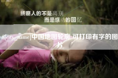 许昌中国地图轮廓 可打印有字的图片