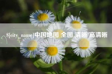 许昌中国地图 全图 清晰 高清晰
