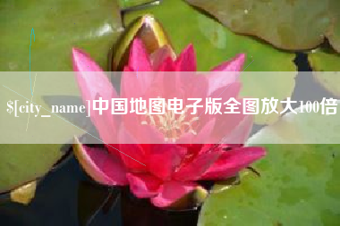 许昌中国地图电子版全图放大100倍