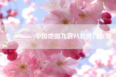 许昌中国地图九宫八卦死门在哪