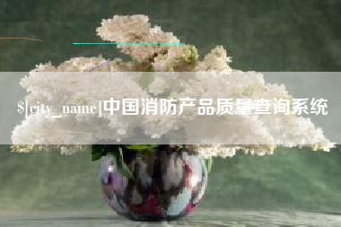 许昌中国消防产品质量查询系统