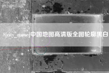 许昌中国地图高清版全图轮廓黑白