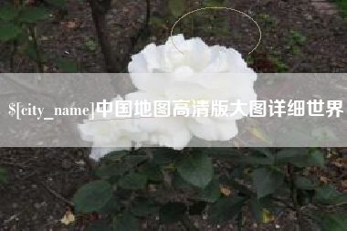 许昌中国地图高清版大图详细世界
