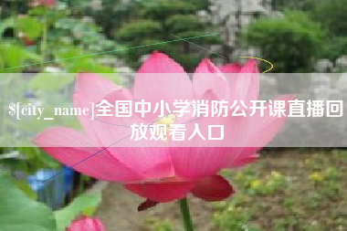 许昌全国中小学消防公开课直播回放观看入口
