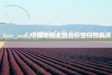 许昌中国地图全图省份空白图高清