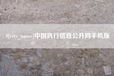 许昌中国执行信息公开网手机版