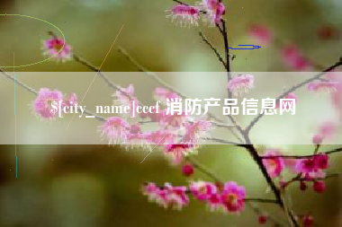 许昌cccf 消防产品信息网