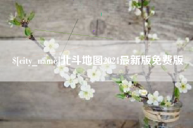 许昌北斗地图2024最新版免费版