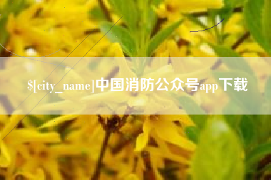 许昌中国消防公众号app下载