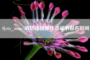 许昌消防设施操作员证书报名时间