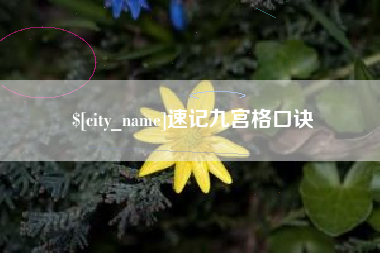 许昌速记九宫格口诀