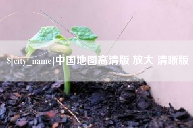许昌中国地图高清版 放大 清晰版