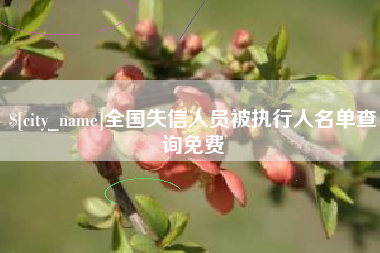 许昌全国失信人员被执行人名单查询免费