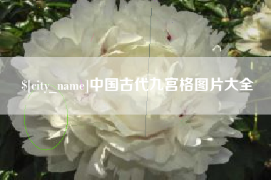 许昌中国古代九宫格图片大全
