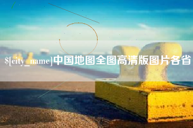 许昌中国地图全图高清版图片各省