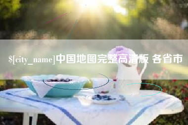 许昌中国地图完整高清版 各省市