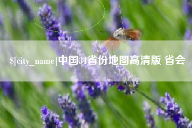 许昌中国34省份地图高清版 省会