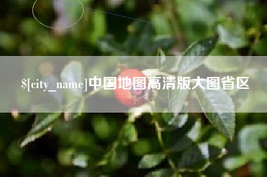 许昌中国地图高清版大图省区
