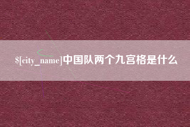 许昌中国队两个九宫格是什么