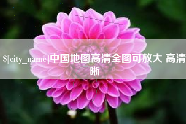 许昌中国地图高清全图可放大 高清晰