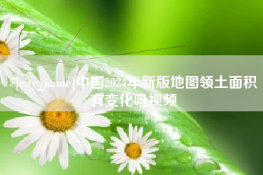 许昌中国2024年新版地图领土面积有变化吗视频