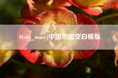 许昌中国地图空白模版