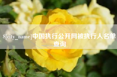 许昌中国执行公开网被执行人名单查询