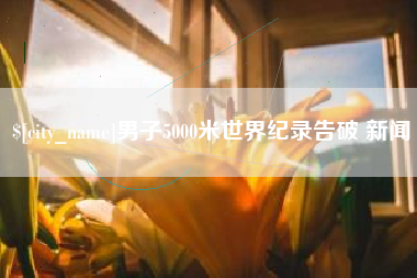 许昌男子5000米世界纪录告破 新闻