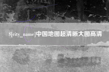 许昌中国地图超清晰大图高清