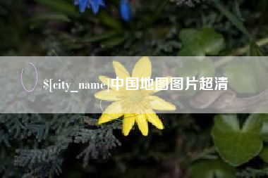 许昌中国地图图片超清