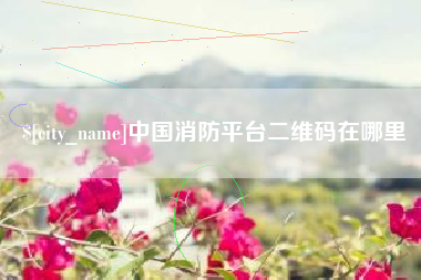 许昌中国消防平台二维码在哪里