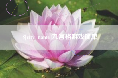 许昌九宫格游戏简单