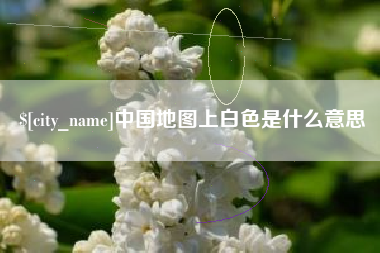 许昌中国地图上白色是什么意思