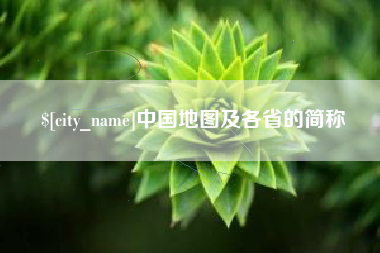 许昌中国地图及各省的简称