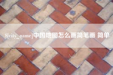 许昌中国地图怎么画简笔画 简单