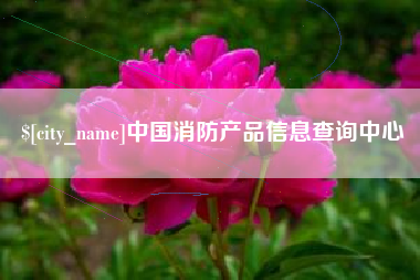 许昌中国消防产品信息查询中心