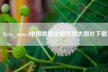 许昌中国地图全图可放大图片下载
