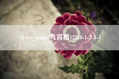 许昌九宫格12340-1-2-3-4