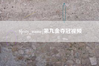 许昌第九金夺冠视频