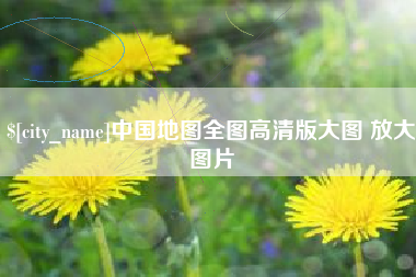 许昌中国地图全图高清版大图 放大图片