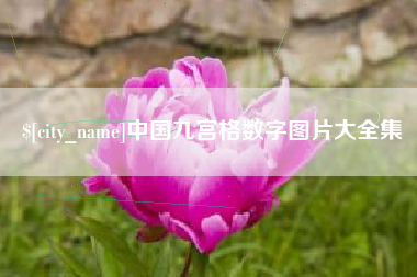许昌中国九宫格数字图片大全集