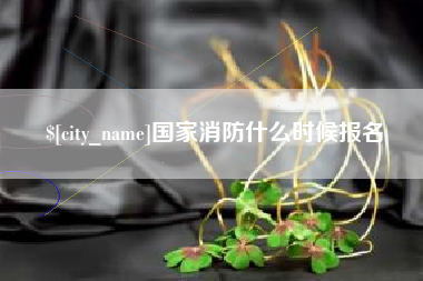 许昌国家消防什么时候报名