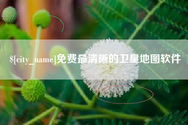 许昌免费最清晰的卫星地图软件
