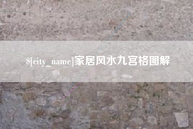许昌家居风水九宫格图解