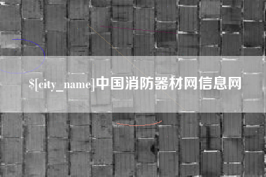 许昌中国消防器材网信息网