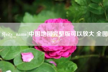 许昌中国地图完整版可以放大 全图