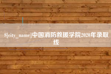 许昌中国消防救援学院2020年录取线