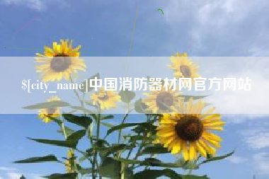 许昌中国消防器材网官方网站