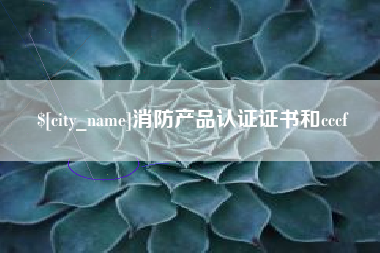 许昌消防产品认证证书和cccf