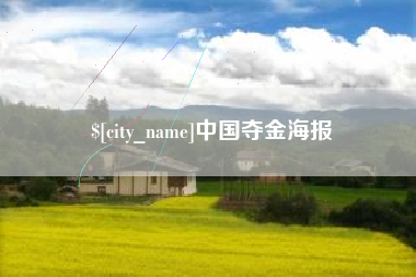 许昌中国夺金海报